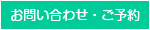 お問い合わせ・ご予約