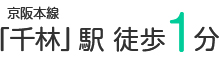 京阪本線「千林」駅 徒歩1分