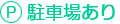 駐車場あり