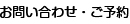 お問い合わせ・ご予約